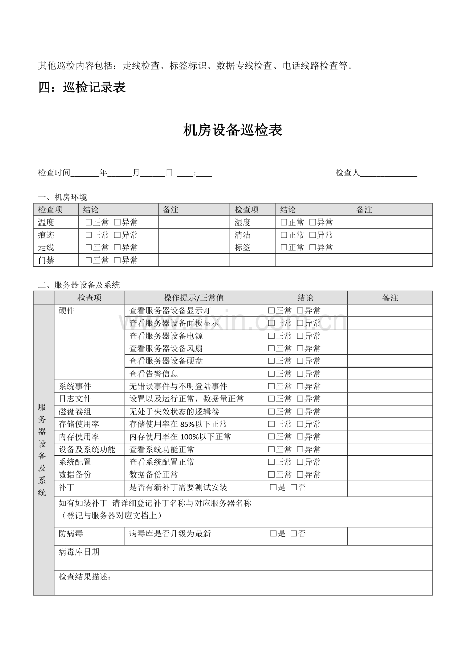 IDC机房巡检方案.doc_第2页