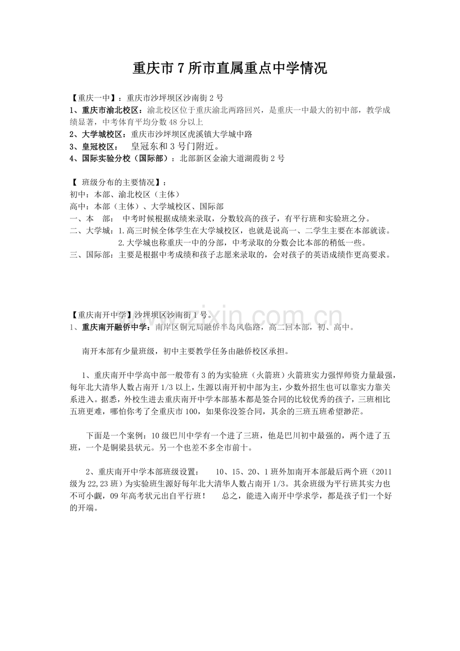 重庆七所直属中学情况.doc_第1页
