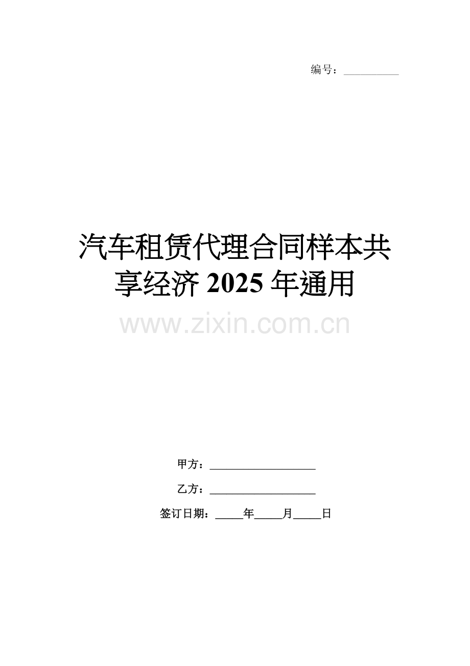 汽车租赁代理合同样本共享经济2025年通用.docx_第1页