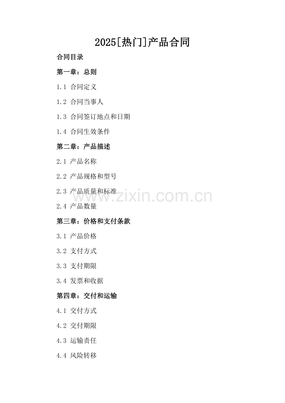2025[热门]产品合同.docx_第2页