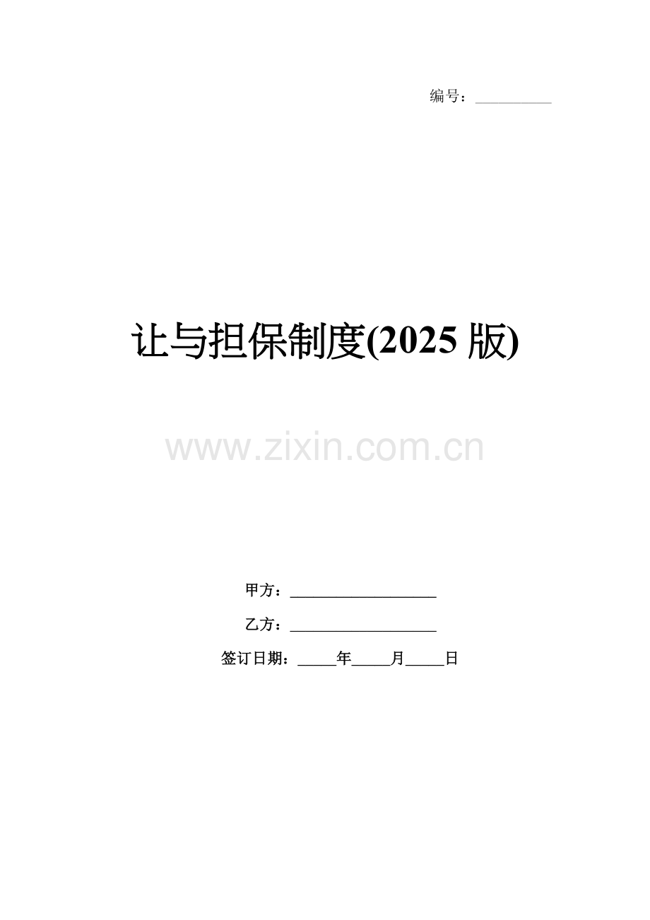 让与担保制度(2025版).docx_第1页