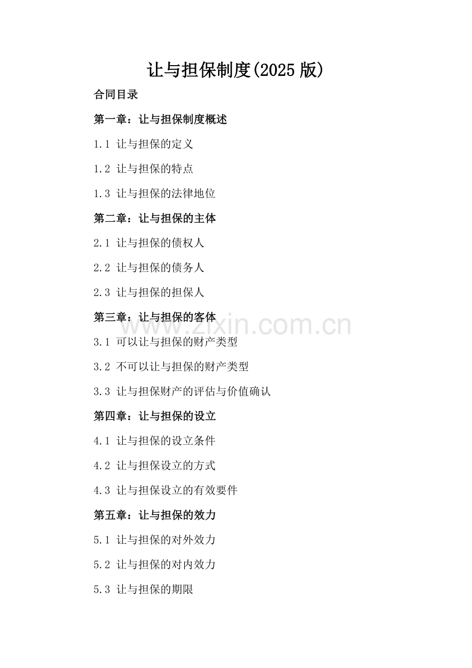 让与担保制度(2025版).docx_第2页