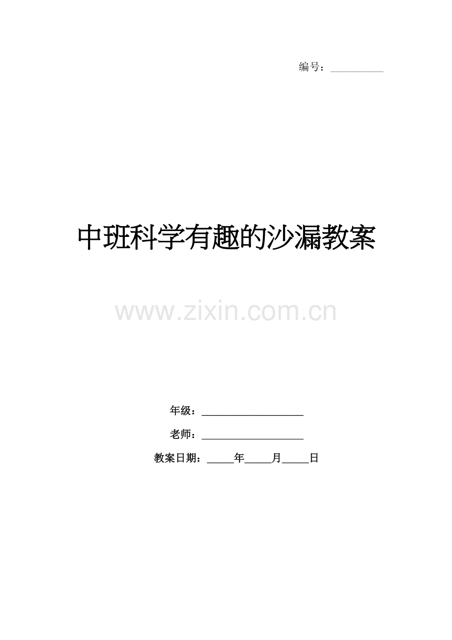 中班科学有趣的沙漏教案.docx_第1页