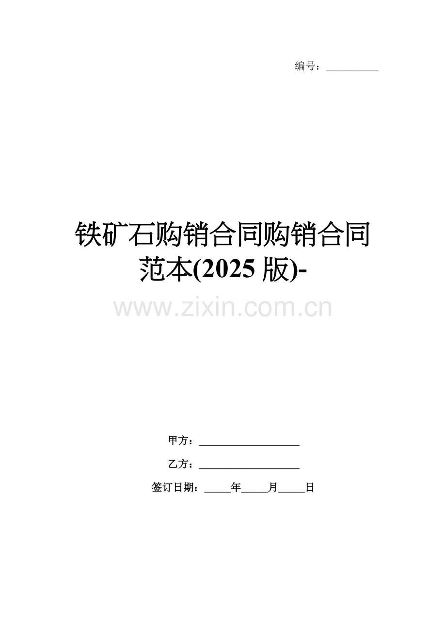 铁矿石购销合同购销合同范本(2025版)-.docx_第1页