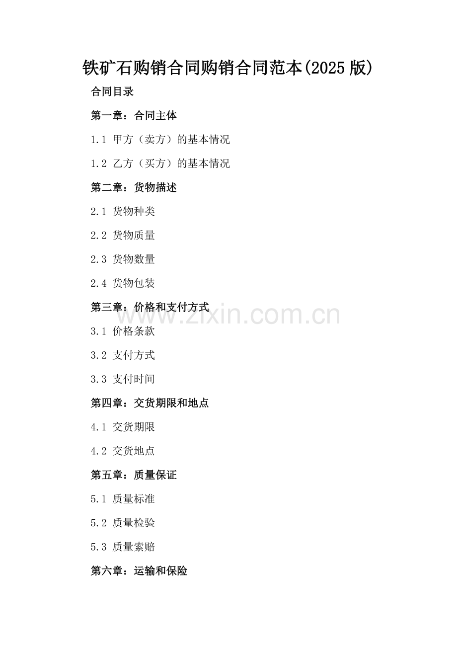 铁矿石购销合同购销合同范本(2025版)-.docx_第2页