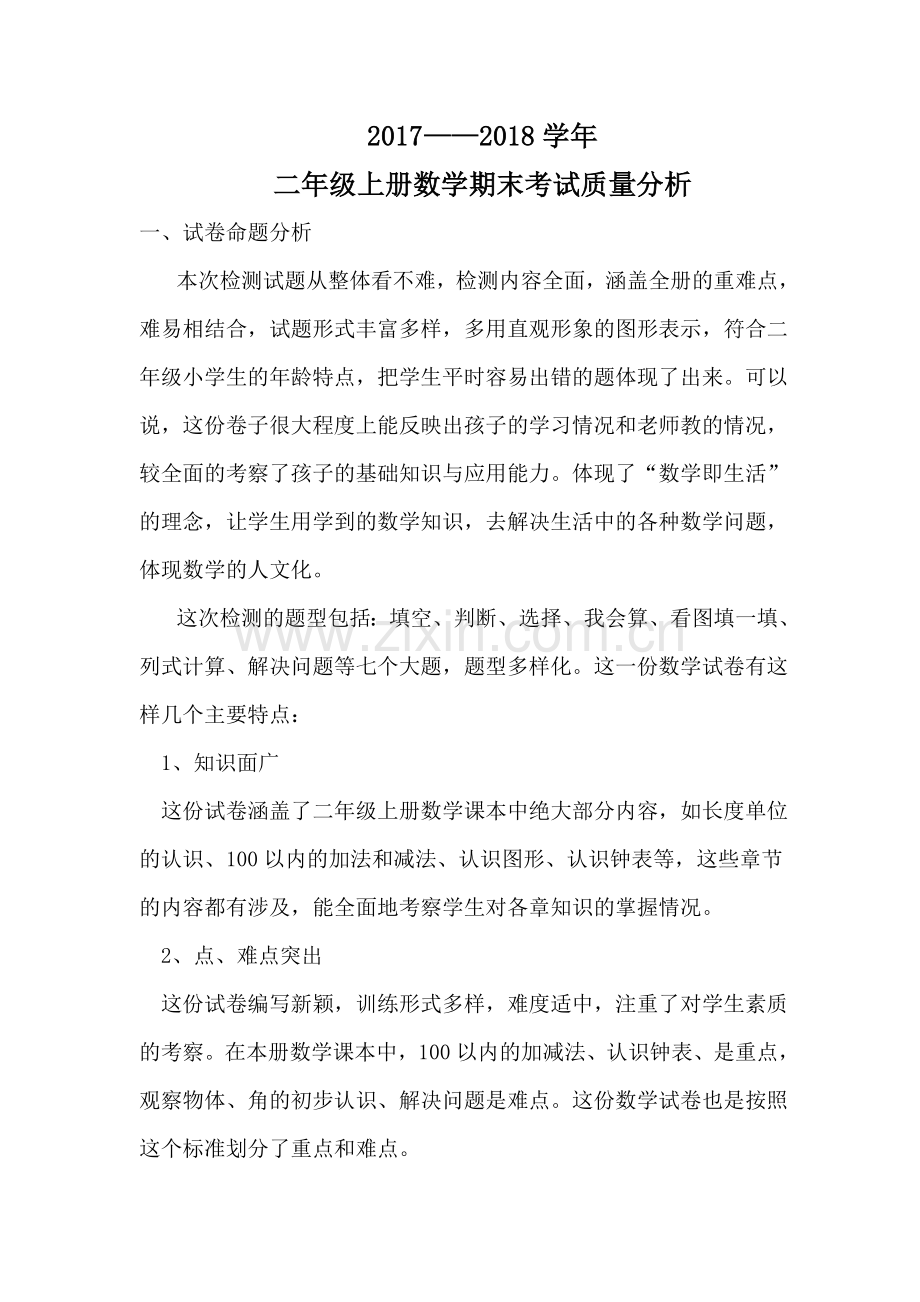 二年级上册数学期末考试质量分析.doc_第1页