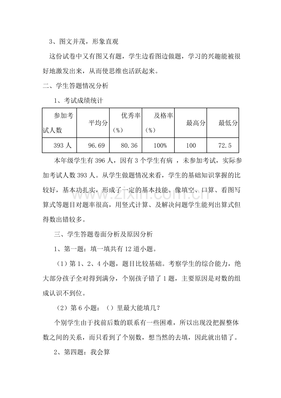 二年级上册数学期末考试质量分析.doc_第2页