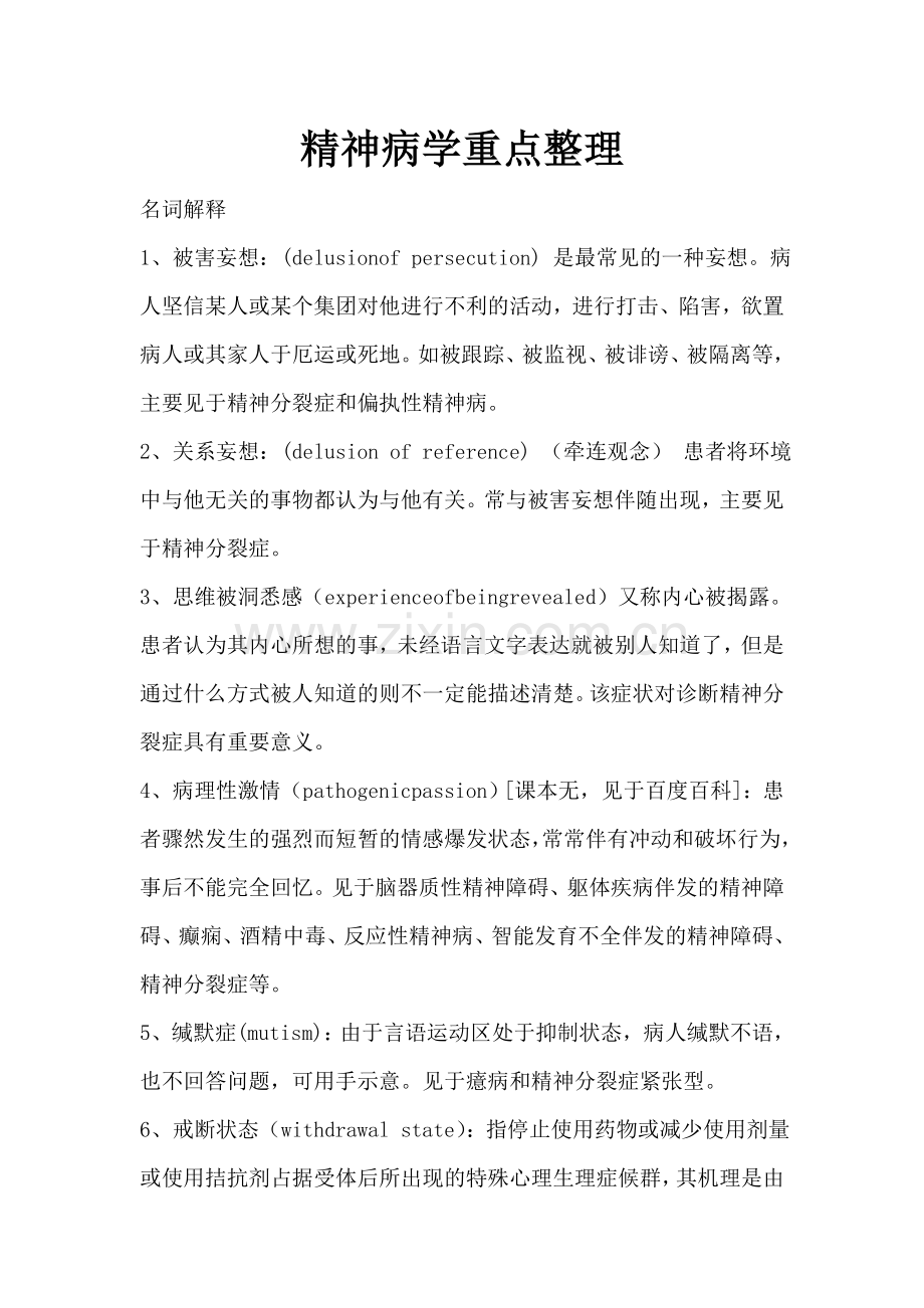 精神病学重点整理.doc_第1页
