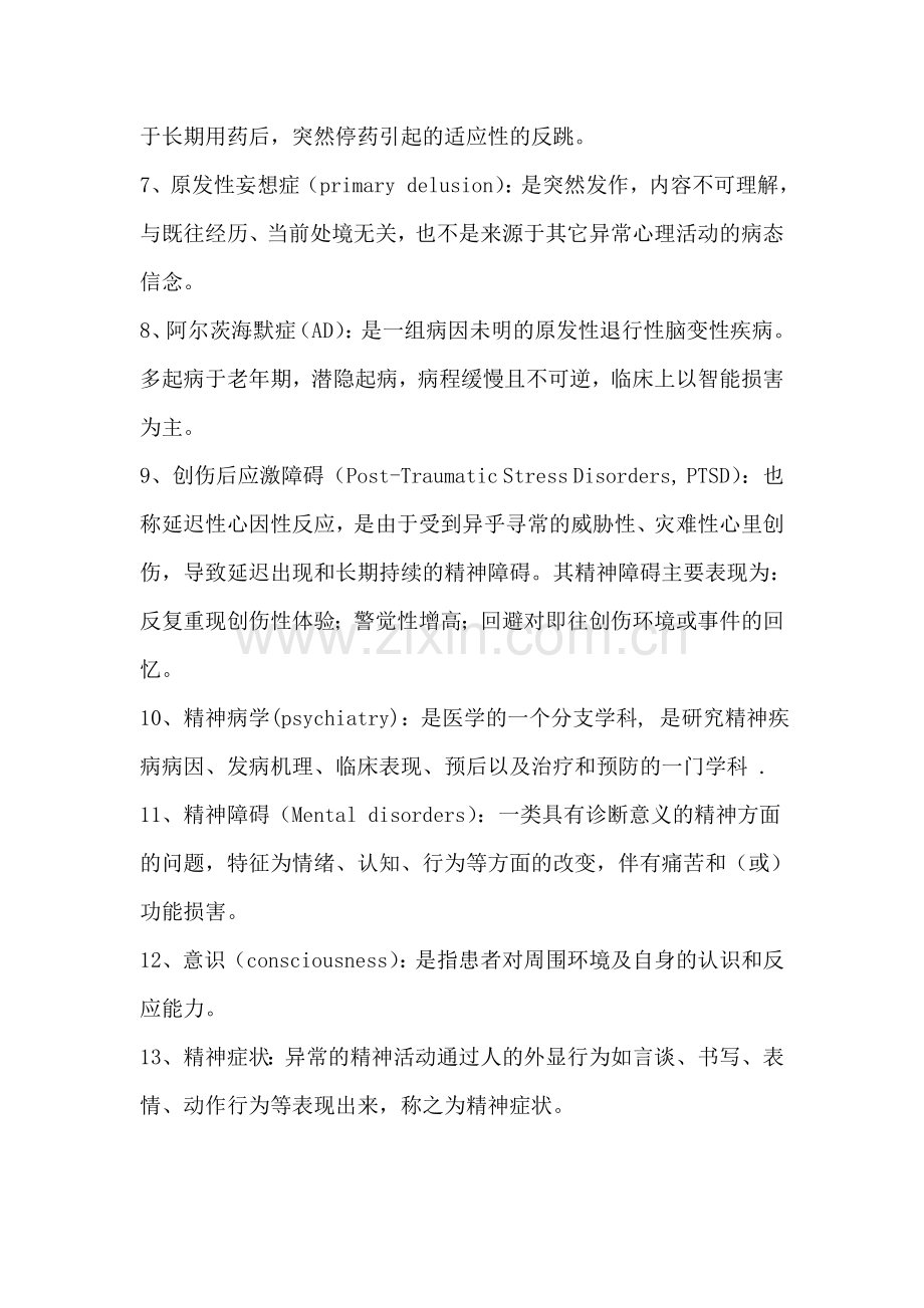 精神病学重点整理.doc_第2页
