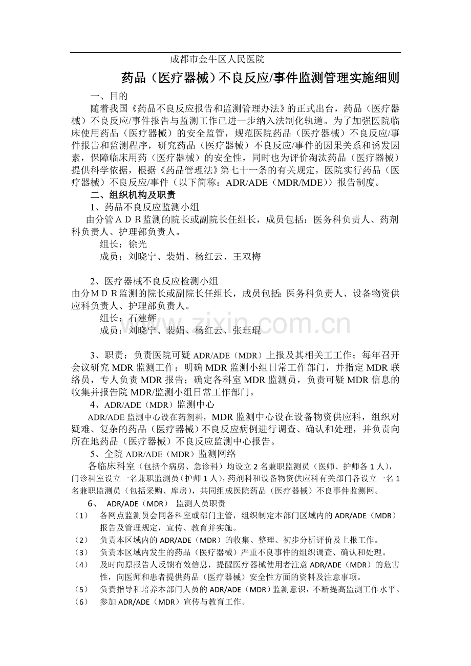 药品(医疗器械)不良反应事件监测管理实施细则.doc_第1页
