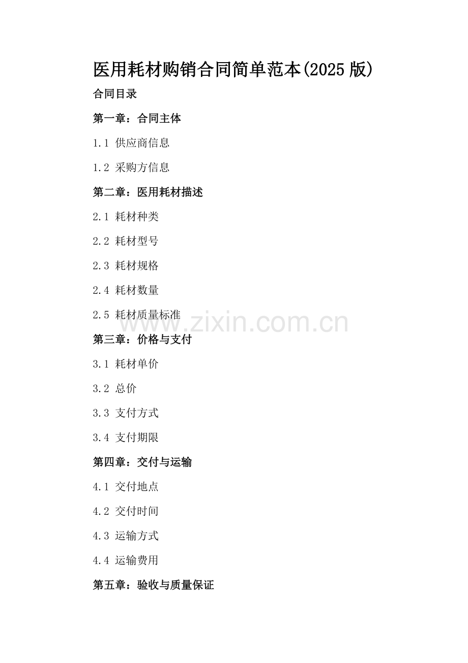 医用耗材购销合同简单范本(2025版).docx_第2页