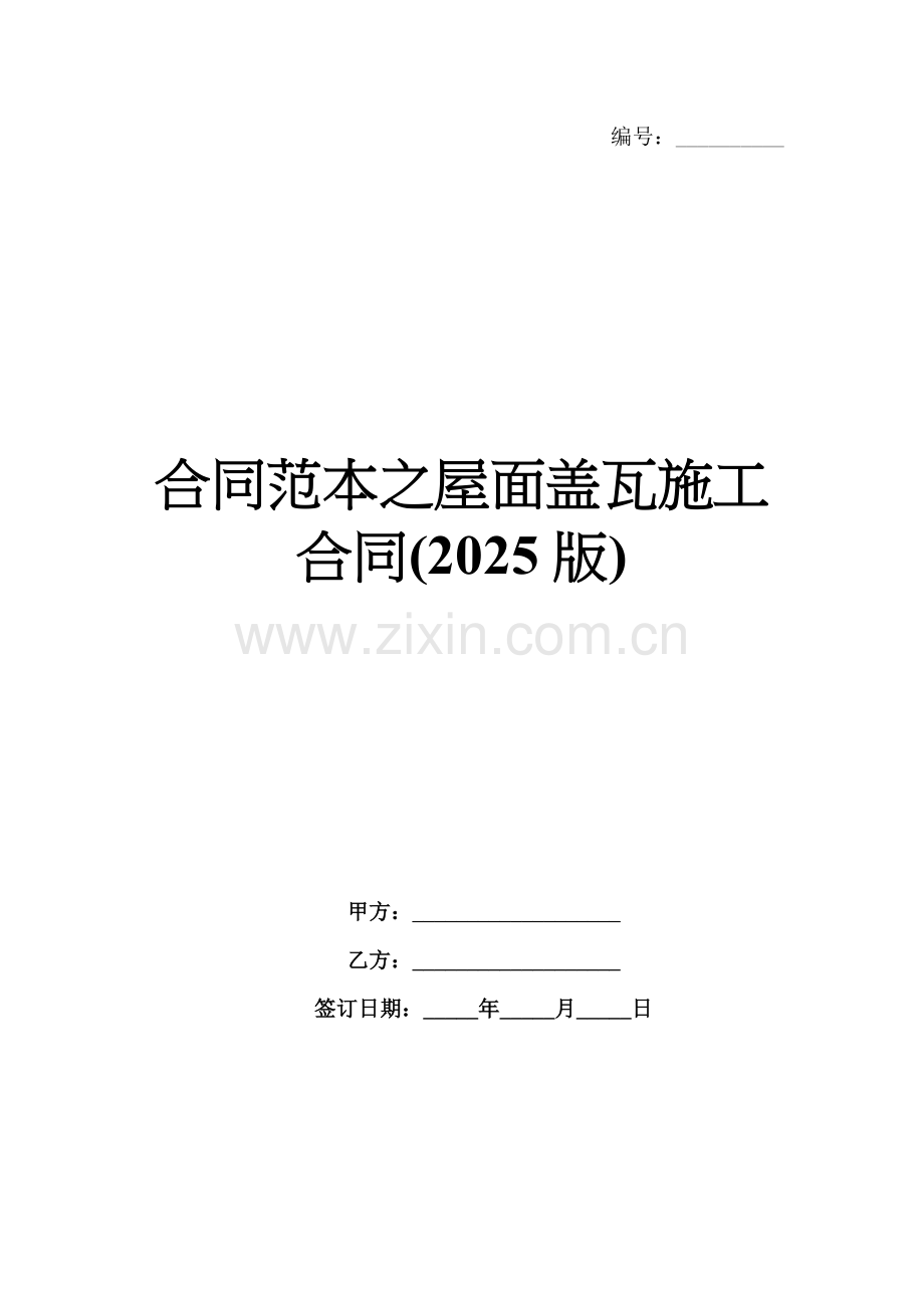 合同范本之屋面盖瓦施工合同(2025版).docx_第1页