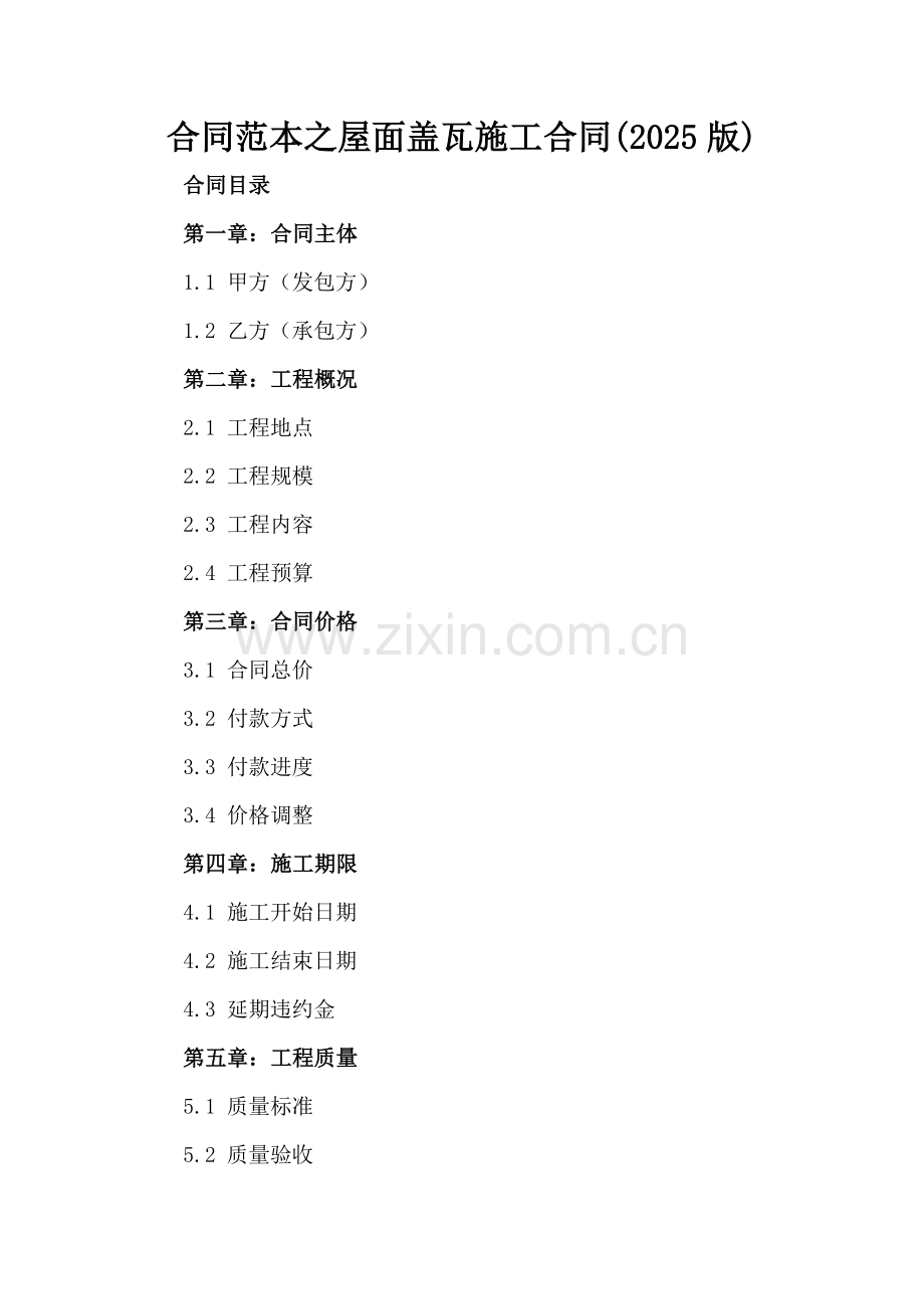 合同范本之屋面盖瓦施工合同(2025版).docx_第2页
