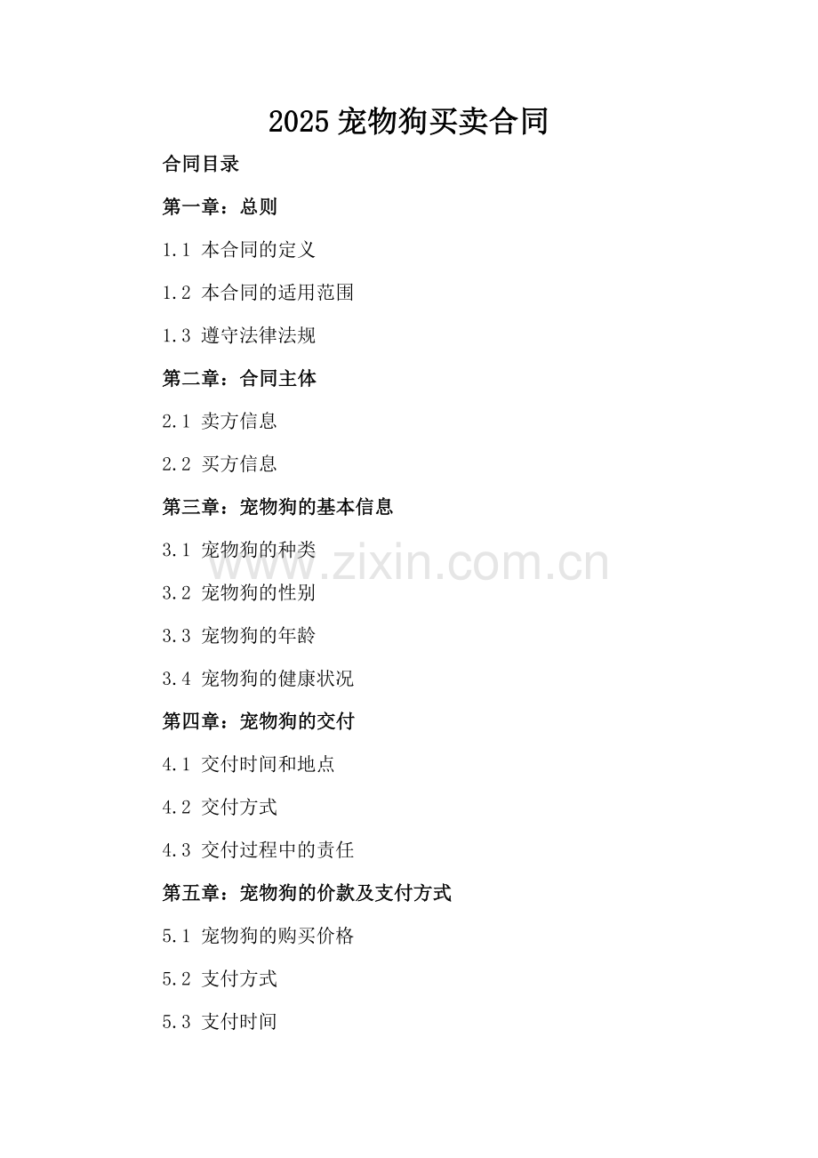 2025宠物狗买卖合同.docx_第2页