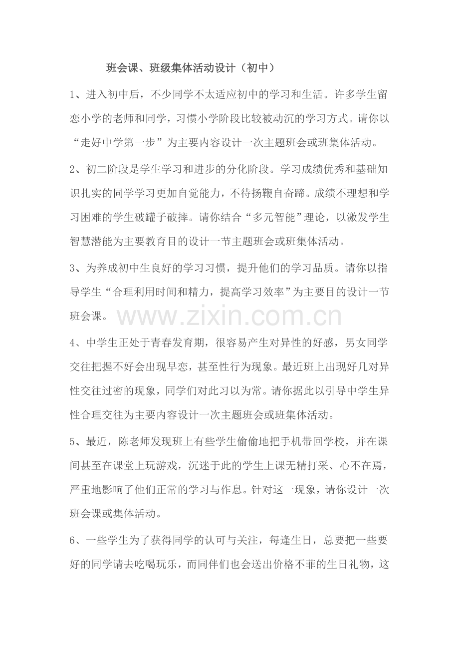 班会课、班级集体活动设计(初中).doc_第1页