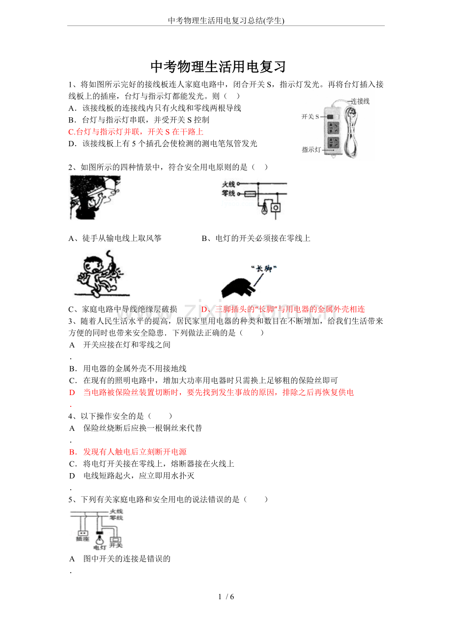 中考物理生活用电复习总结(学生).doc_第1页