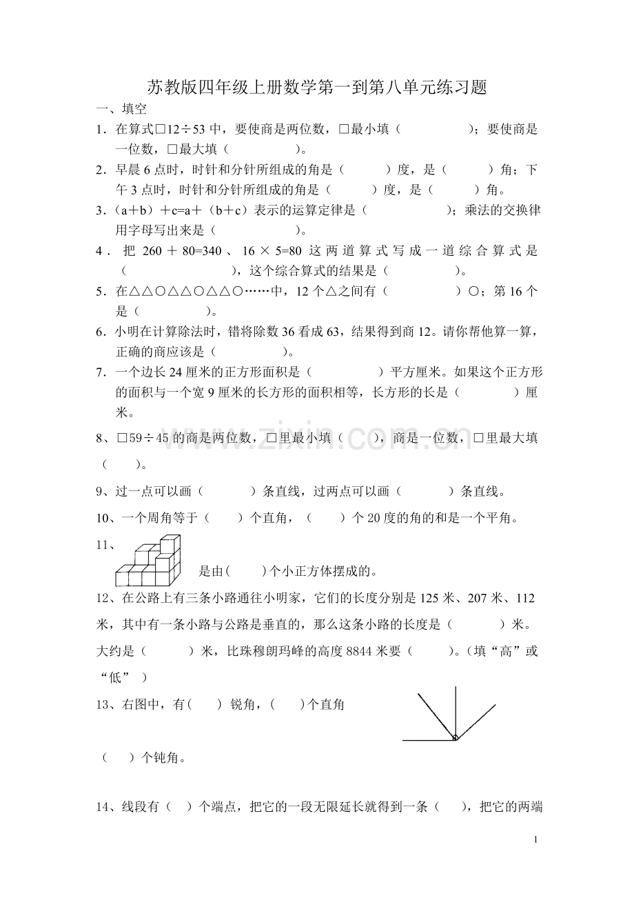 苏教版四年级上册数学第一到第八单元练习题.doc_第1页