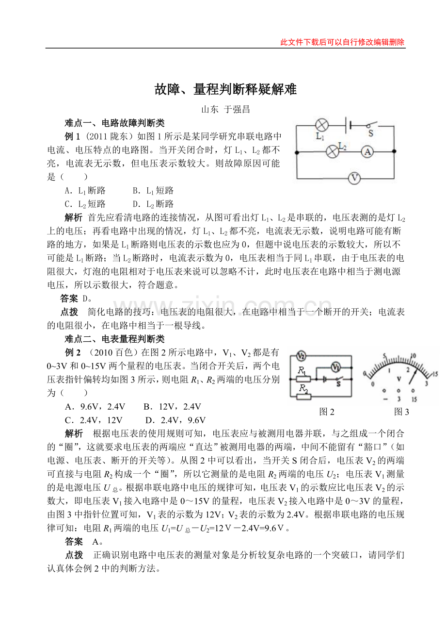 故障、量程判断释疑解难.doc_第1页