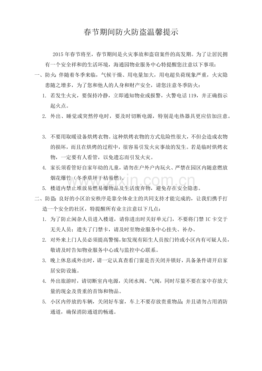 春节期间防火防盗温馨提示.doc_第1页