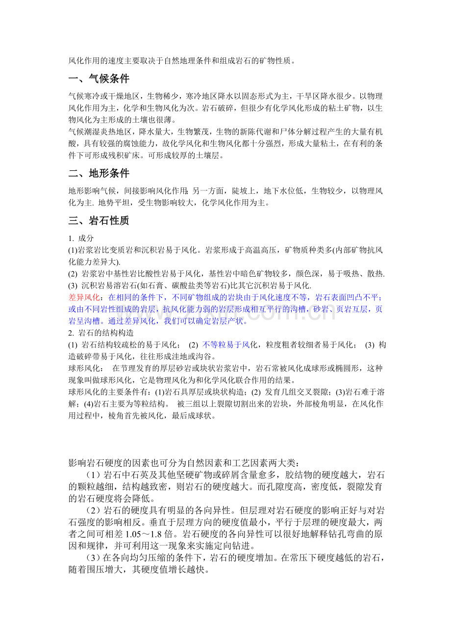 影响岩石风化作用的因素.doc_第1页