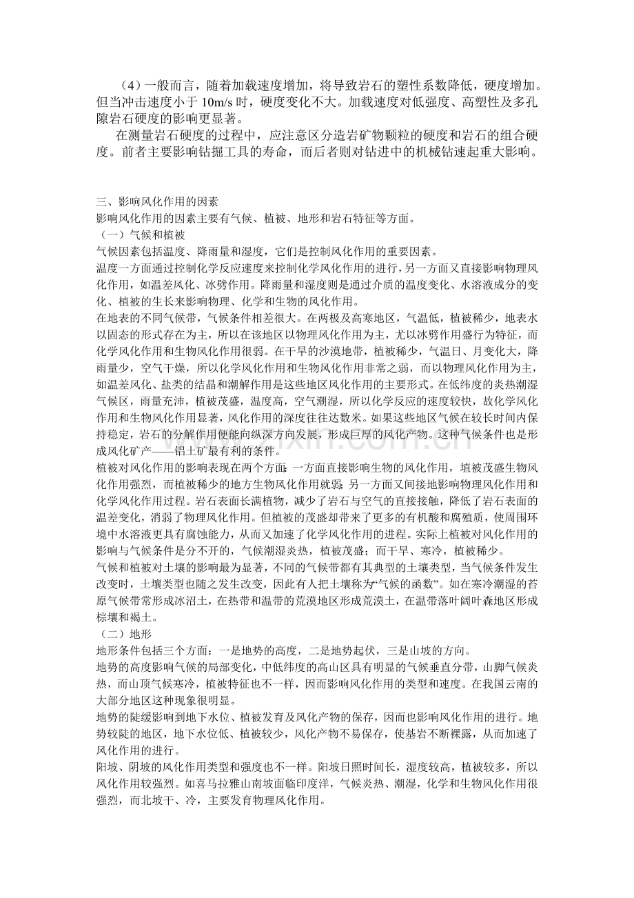 影响岩石风化作用的因素.doc_第2页