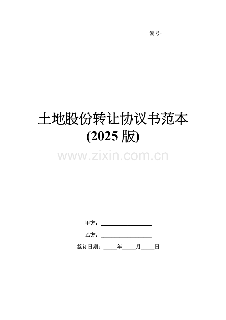土地股份转让协议书范本(2025版).docx_第1页