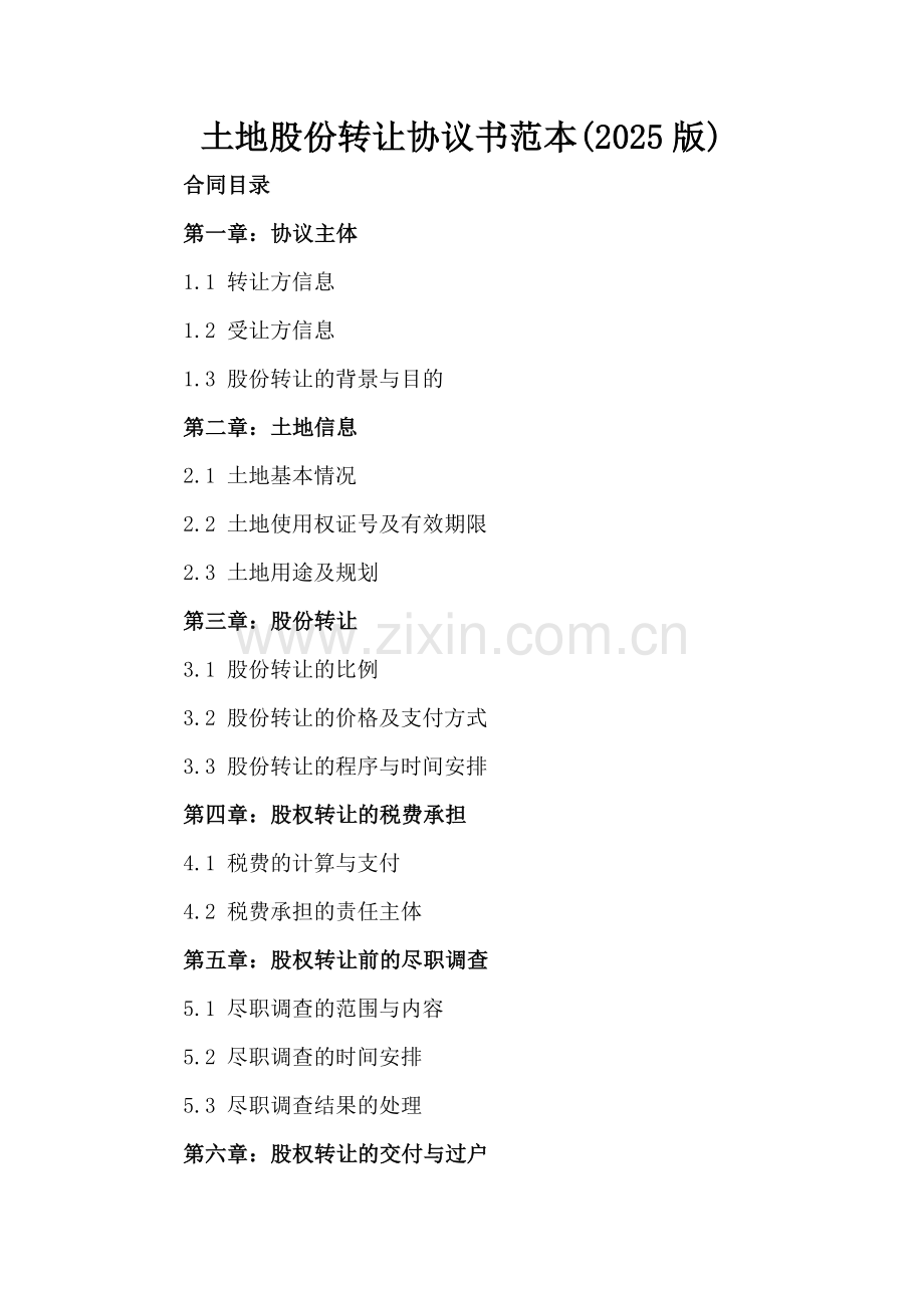 土地股份转让协议书范本(2025版).docx_第2页