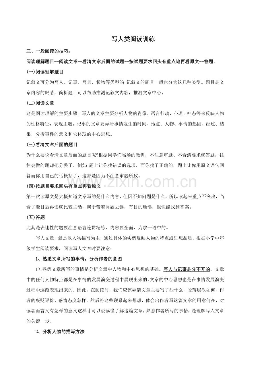 四年级语文写人类阅读训练题库.doc_第1页