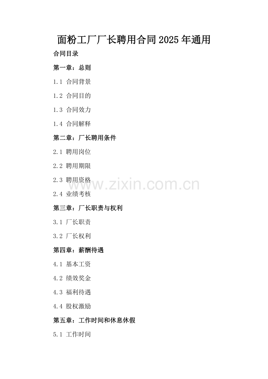 面粉工厂厂长聘用合同2025年通用.docx_第2页
