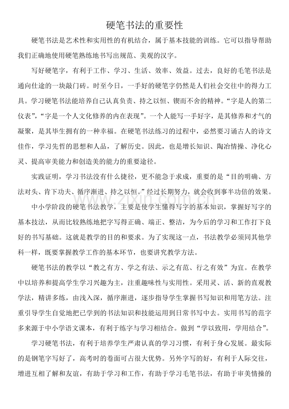学习硬笔书法的意义.doc_第1页