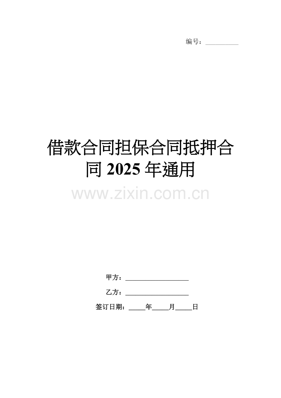 借款合同担保合同抵押合同2025年通用.docx_第1页