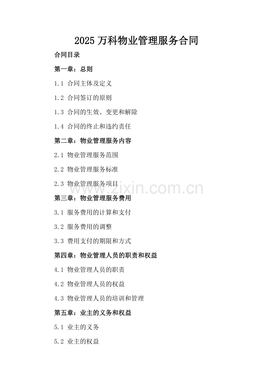 2025万科物业管理服务合同.docx_第2页