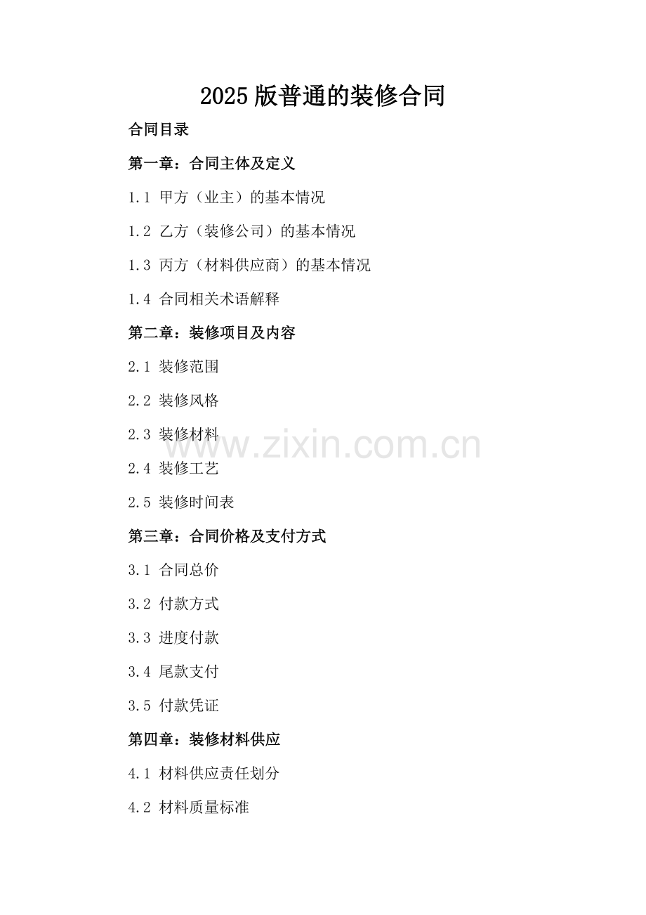 2025版普通的装修合同.docx_第2页
