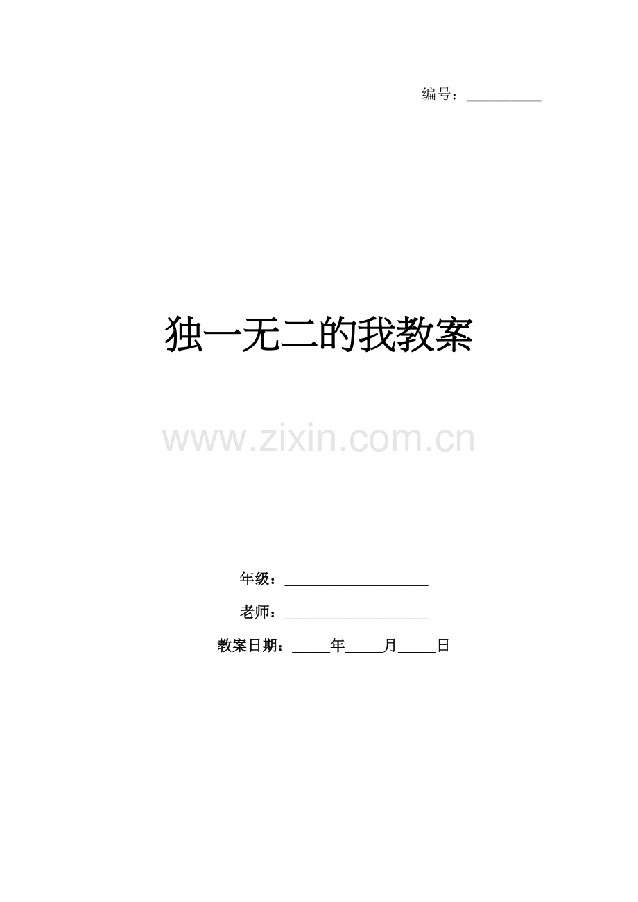 独一无二的我教案.docx_第1页