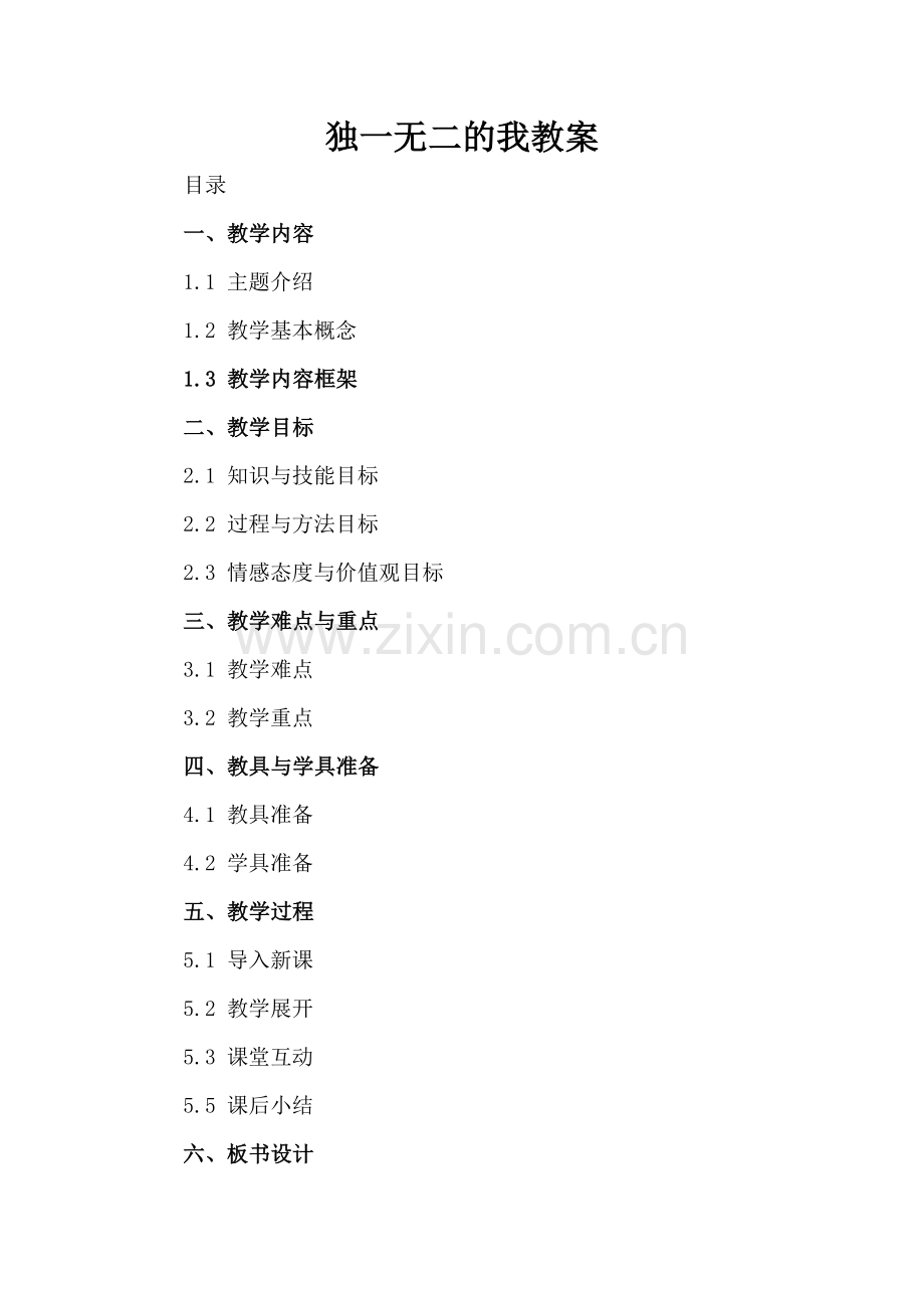 独一无二的我教案.docx_第2页