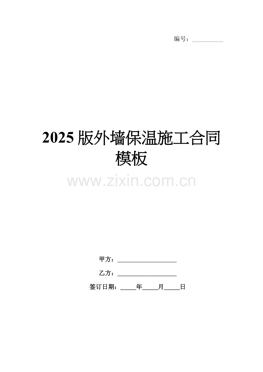 2025版外墙保温施工合同模板.docx_第1页