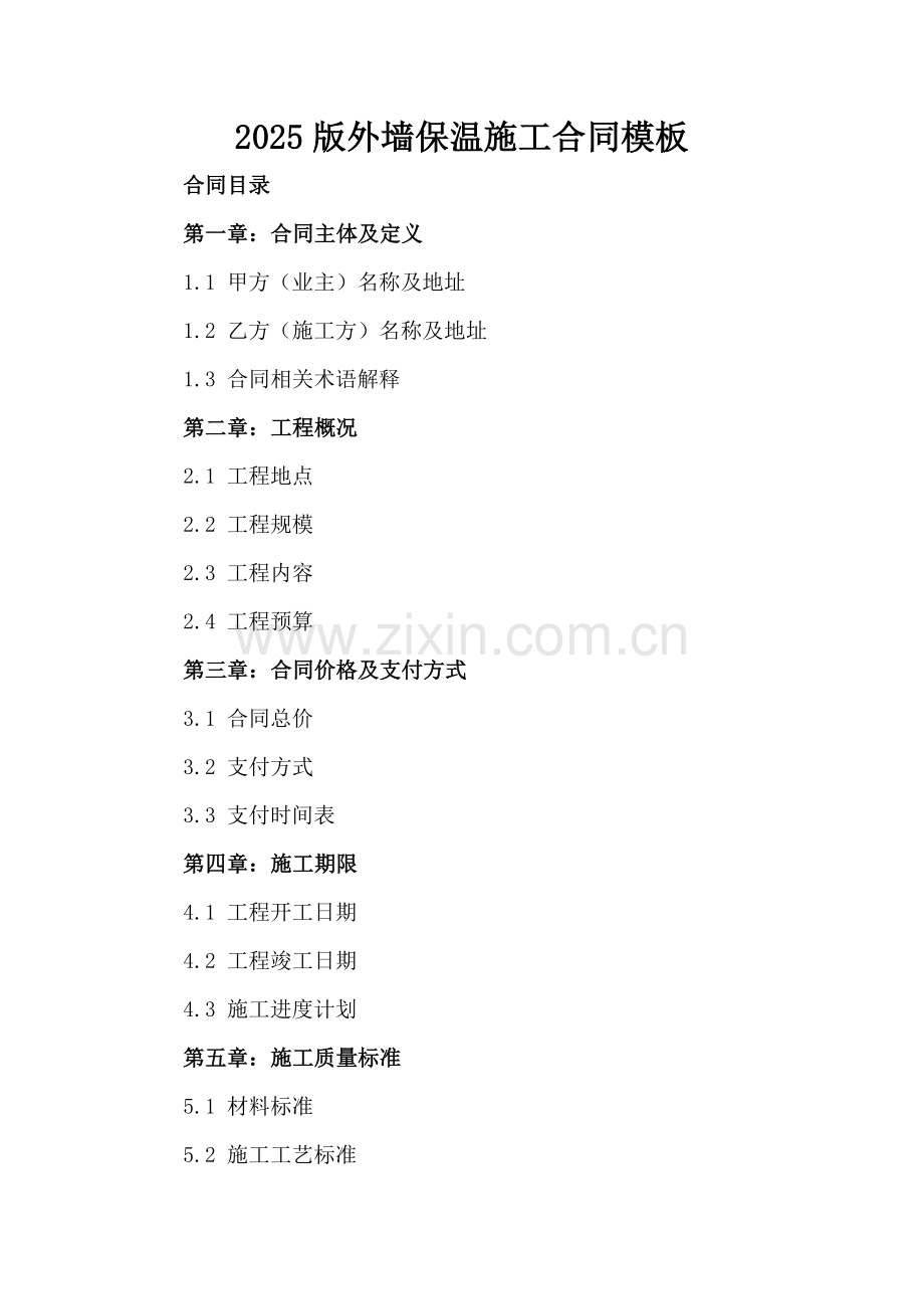 2025版外墙保温施工合同模板.docx_第2页
