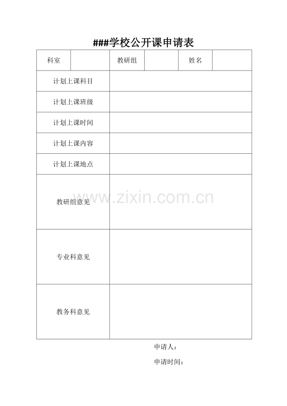 公开课申请表.doc_第1页