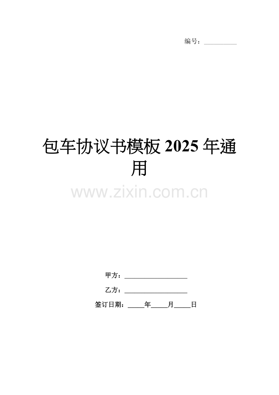 包车协议书模板2025年通用.docx_第1页