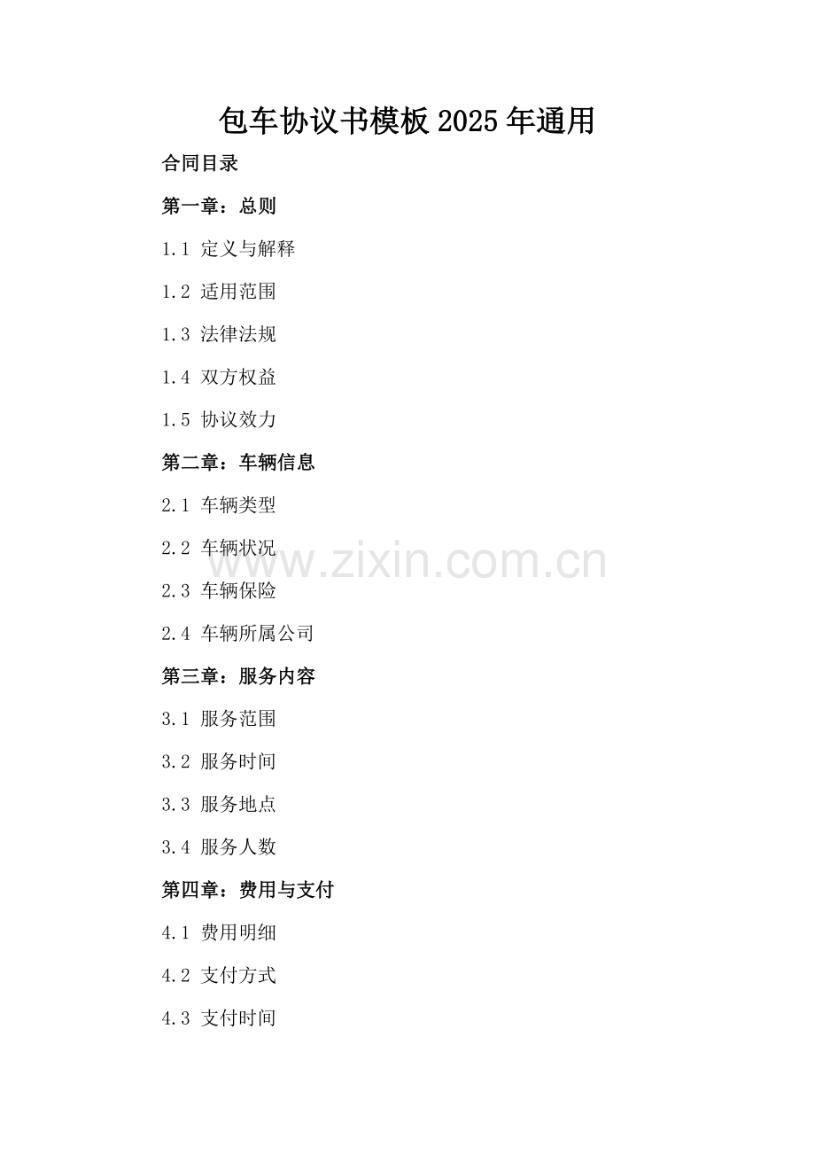 包车协议书模板2025年通用.docx_第2页