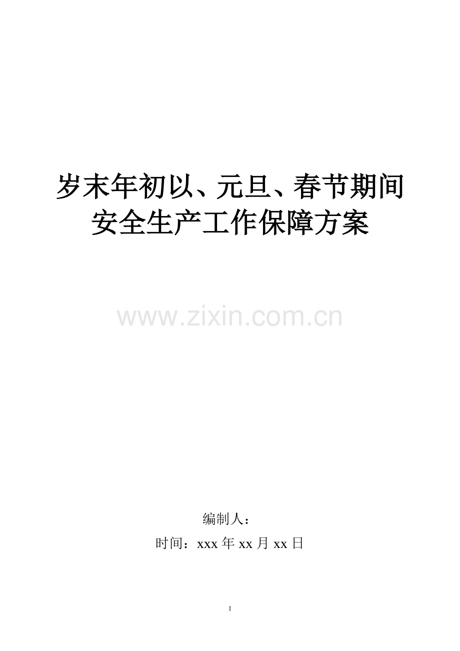 岁末年初安全生产保障方案.doc_第1页