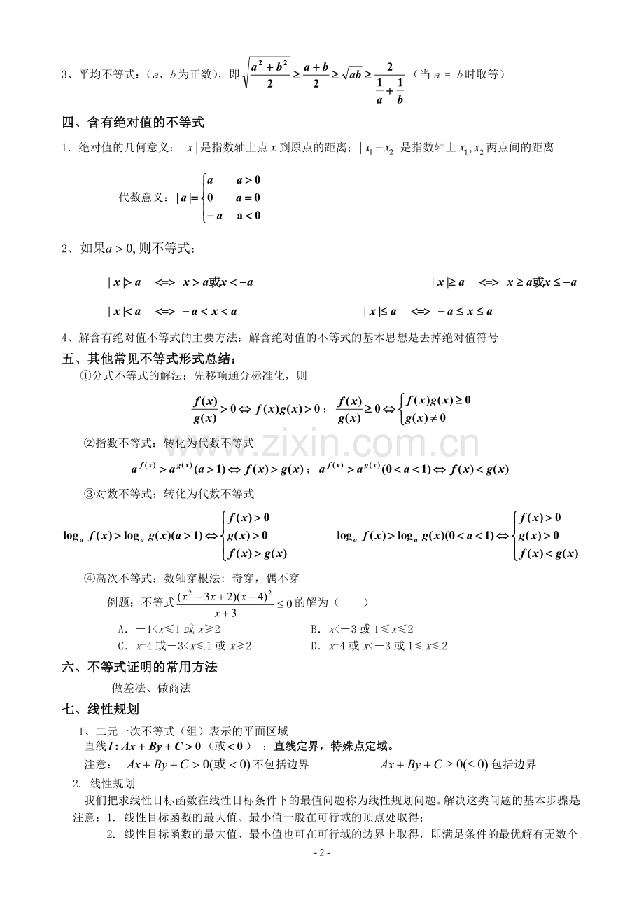 必修五不等式知识点典型例题.doc_第2页