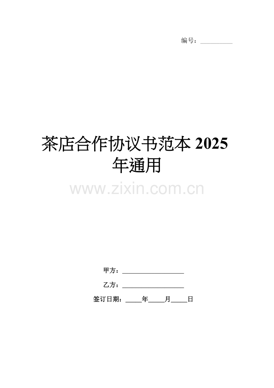 茶店合作协议书范本2025年通用.docx_第1页