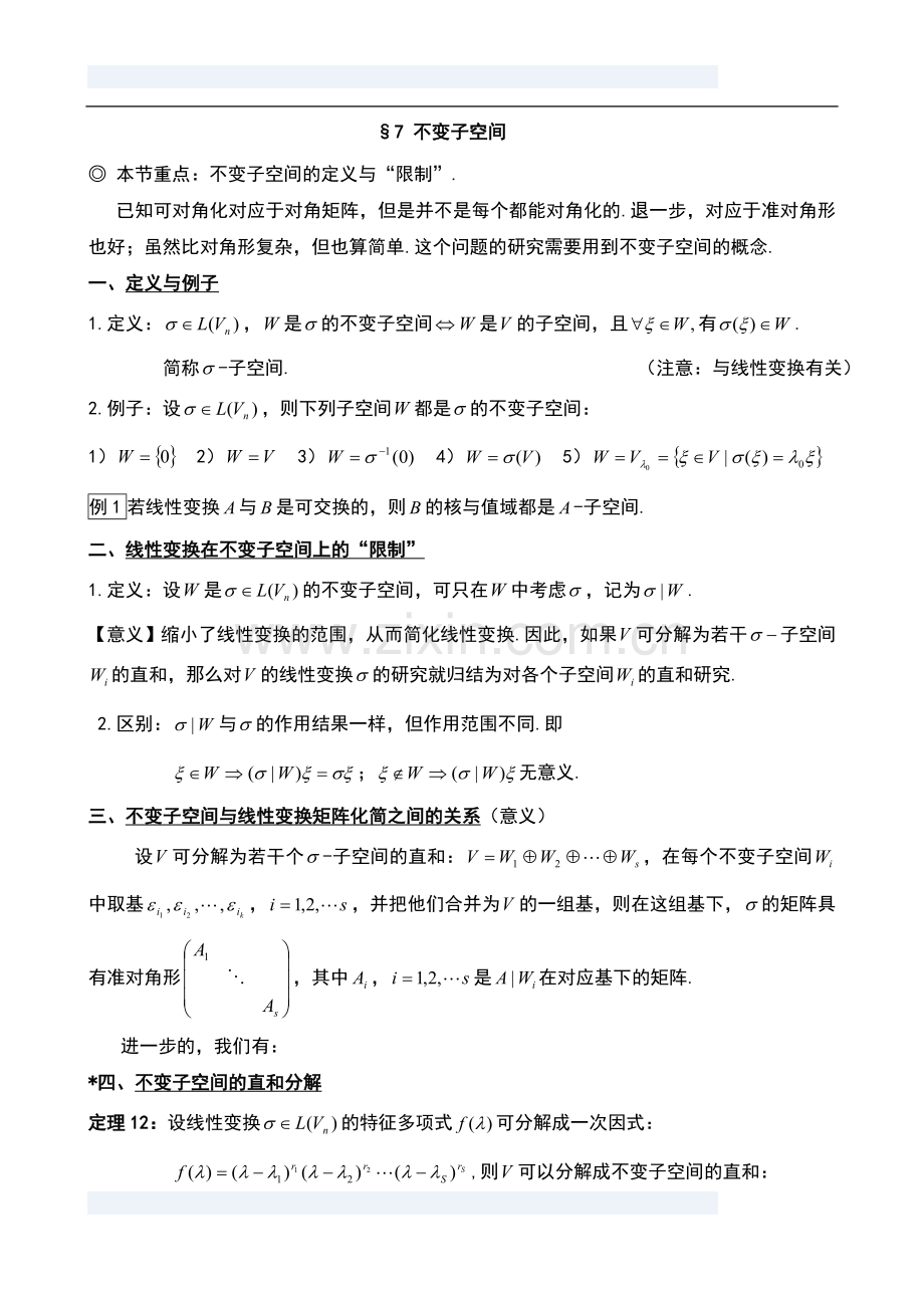 不变子空间、若当、最小多项式(简介).doc_第1页
