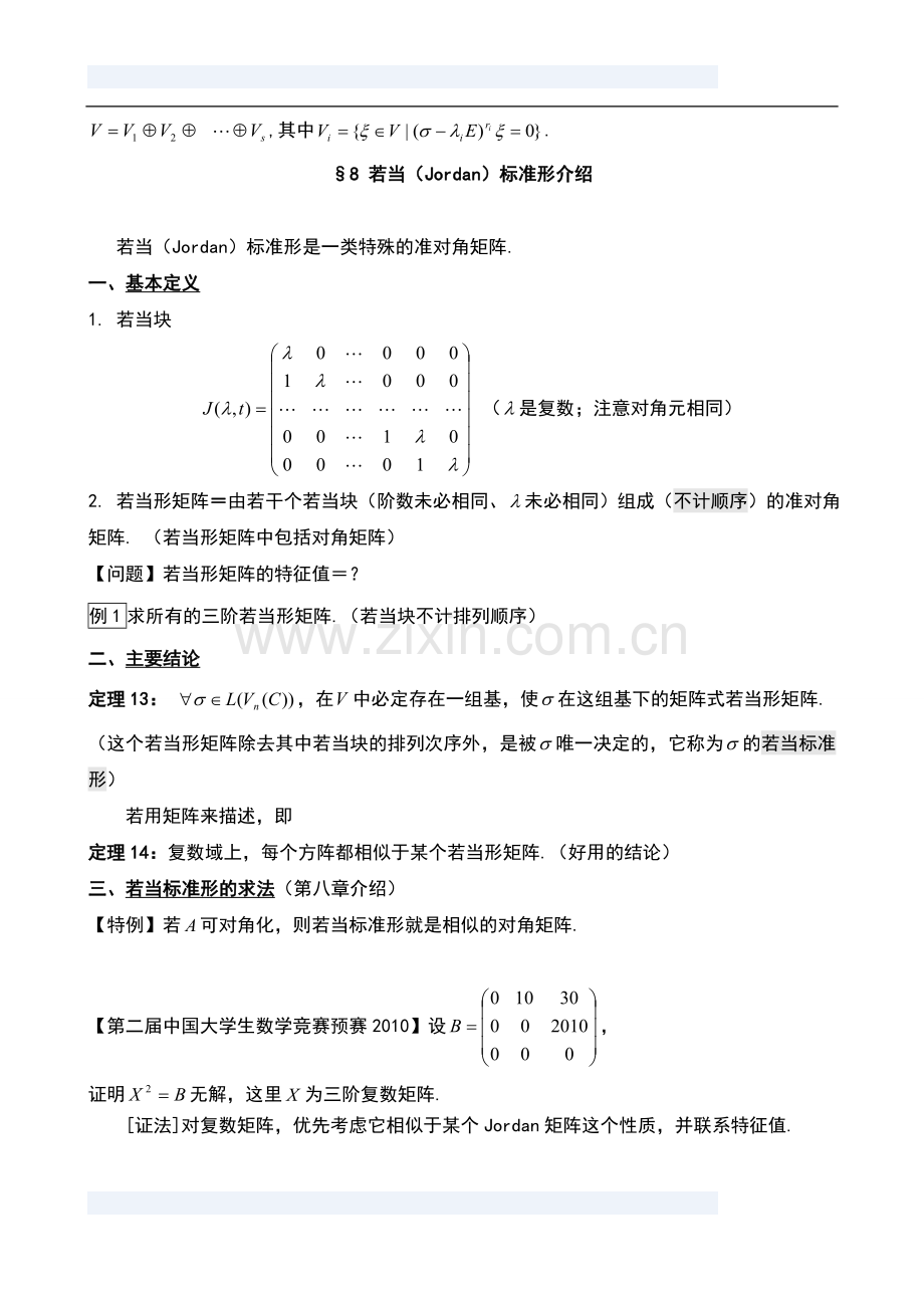 不变子空间、若当、最小多项式(简介).doc_第2页