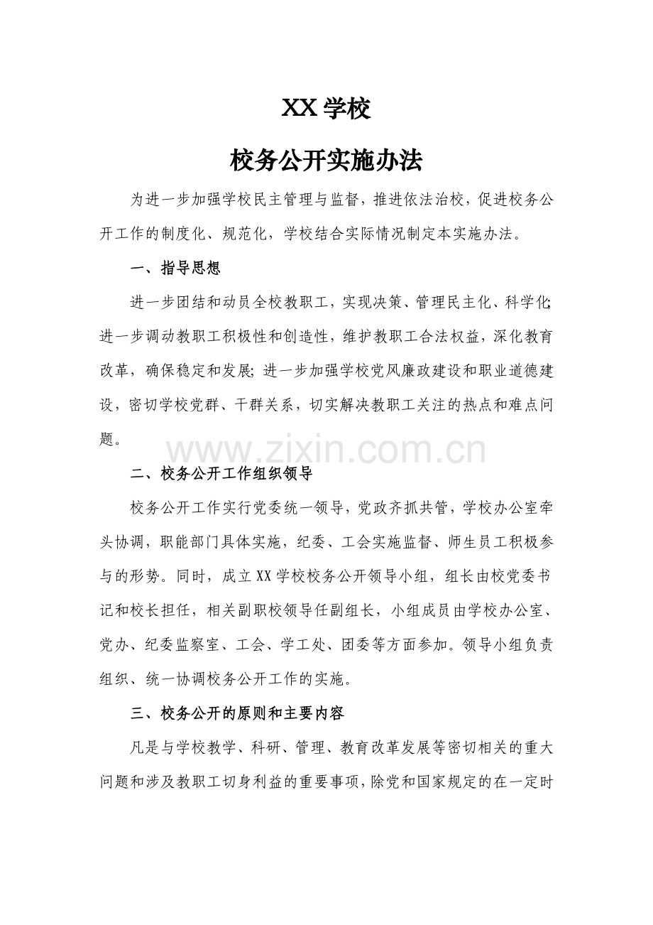 学校校务公开实施办法.doc_第1页