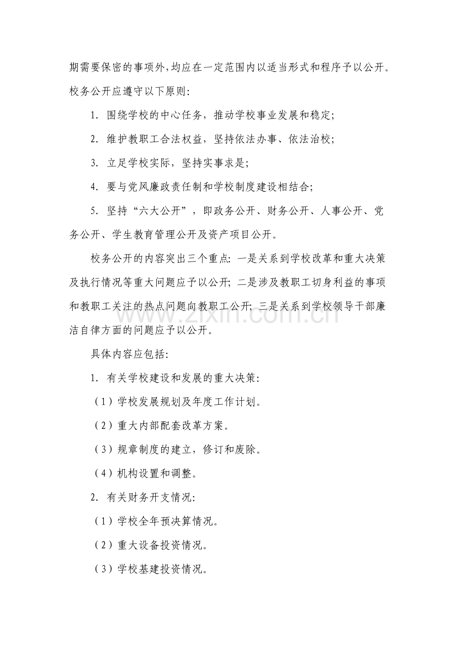 学校校务公开实施办法.doc_第2页