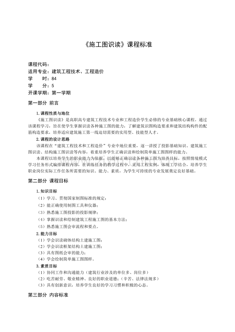 《施工图识读》课程标准.doc_第1页