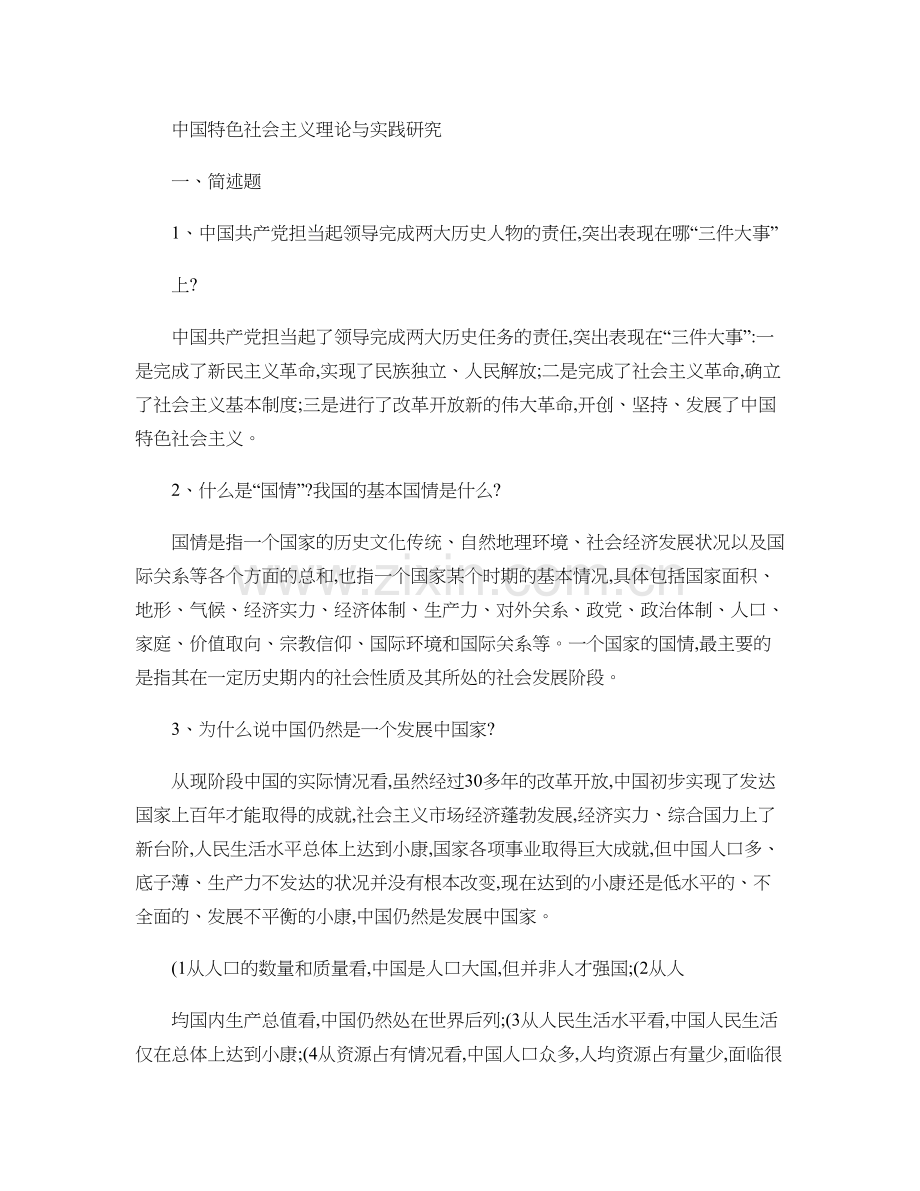 中国特色社会主义理论与实践研究思考题(内附案).doc_第1页