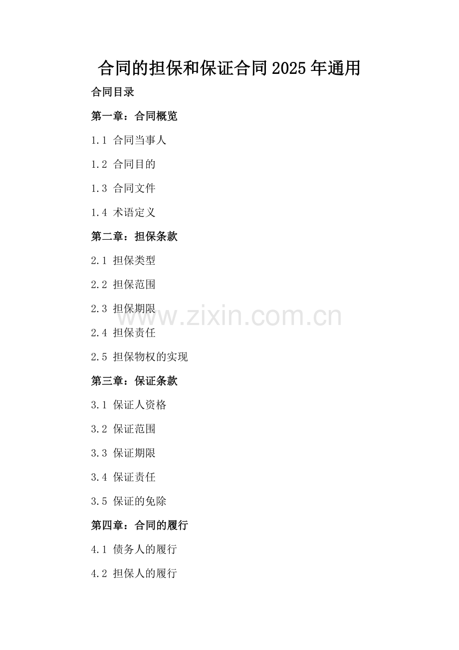 合同的担保和保证合同2025年通用.docx_第2页